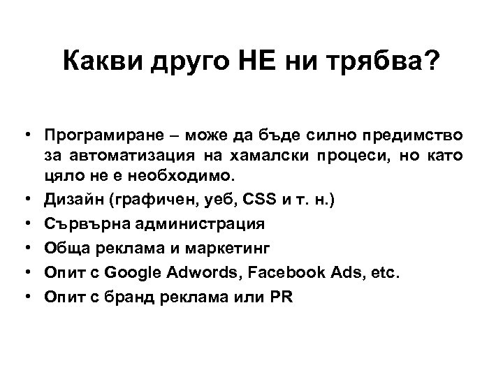 Какви другo НЕ ни трябва? • Програмиране – може да бъде силно предимство за