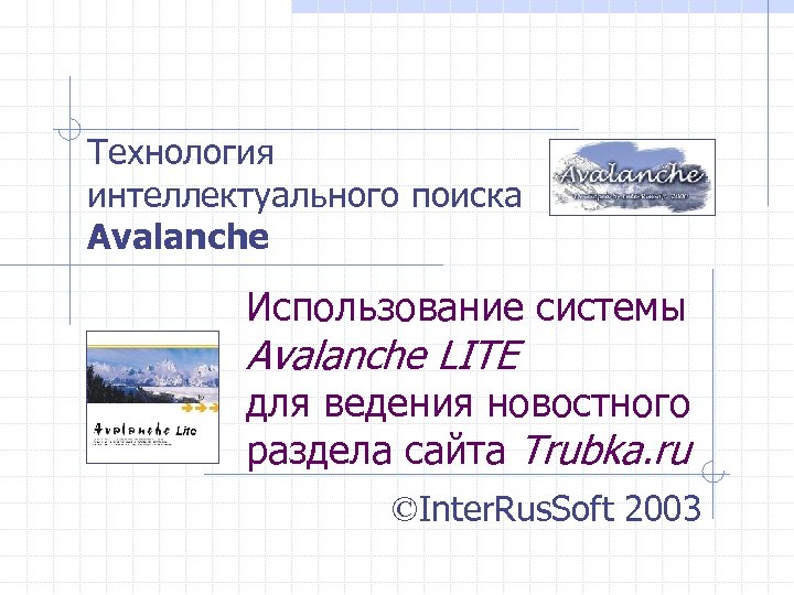 Технология интеллектуального поиска Avalanche Использование системы Avalanche LITE для ведения новостного раздела сайта Trubka.