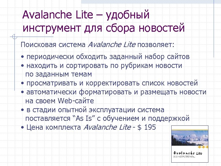 Avalanche Lite – удобный инструмент для сбора новостей Поисковая система Avalanche Lite позволяет: •