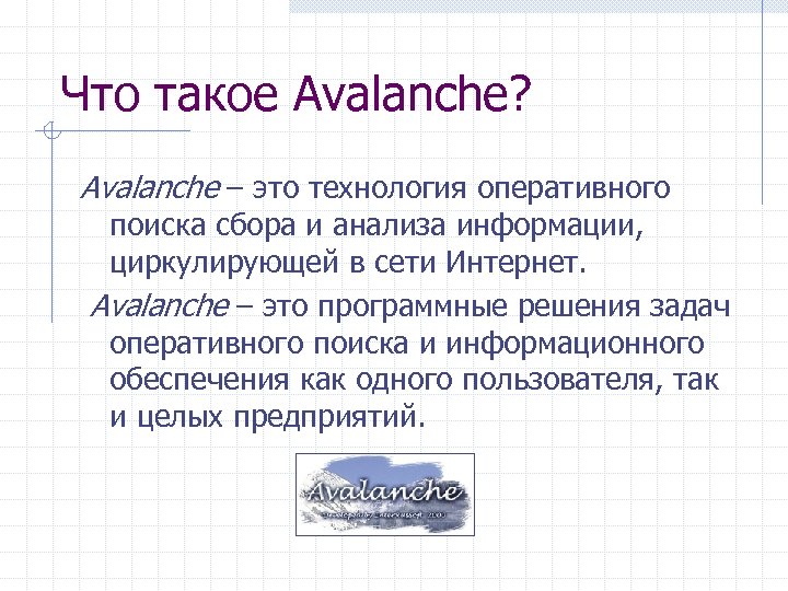 Что такое Avalanche? Avalanche – это технология оперативного поиска сбора и анализа информации, циркулирующей