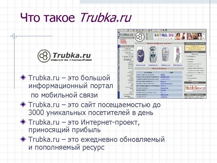 Что такое Trubka. ru – это большой информационный портал по мобильной связи Trubka. ru