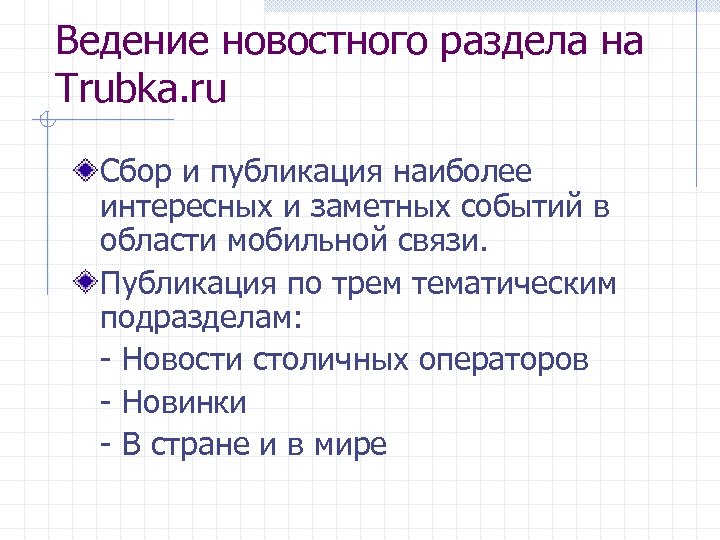 Ведение новостного раздела на Trubka. ru Сбор и публикация наиболее интересных и заметных событий