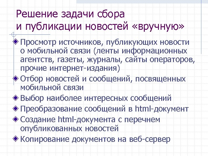 Решение задачи сбора и публикации новостей «вручную» Просмотр источников, публикующих новости о мобильной связи