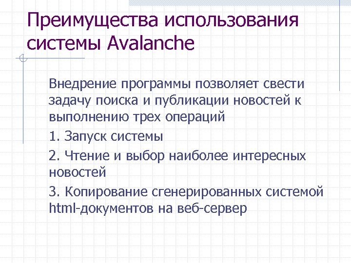 Преимущества использования системы Avalanche Внедрение программы позволяет свести задачу поиска и публикации новостей к