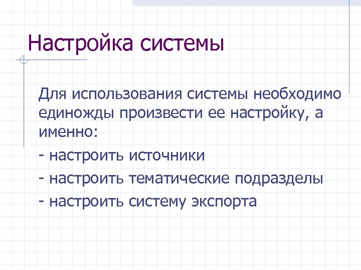 Настройка системы Для использования системы необходимо единожды произвести ее настройку, а именно: - настроить