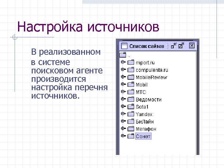 Настройка источников В реализованном в системе поисковом агенте производится настройка перечня источников. 