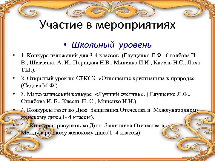 Участие в мероприятиях • Школьный уровень • 1. Конкурс изложений для 3 -4 классов.