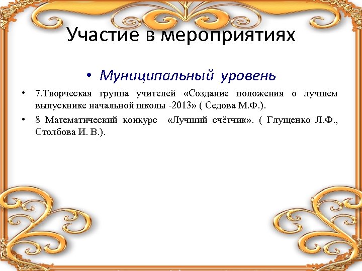 Участие в мероприятиях • Муниципальный уровень • 7. Творческая группа учителей «Создание положения о