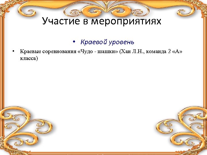 Участие в мероприятиях • Краевой уровень • Краевые соревнования «Чудо - шашки» (Хан Л.