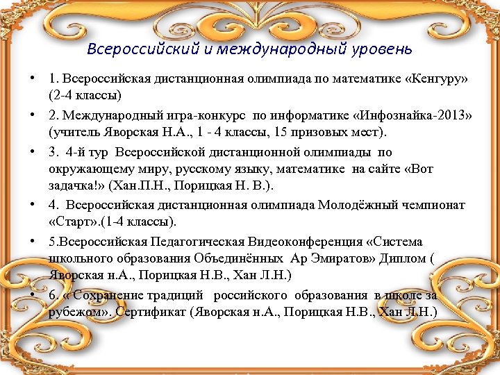 Всероссийский и международный уровень • 1. Всероссийская дистанционная олимпиада по математике «Кенгуру» (2 -4