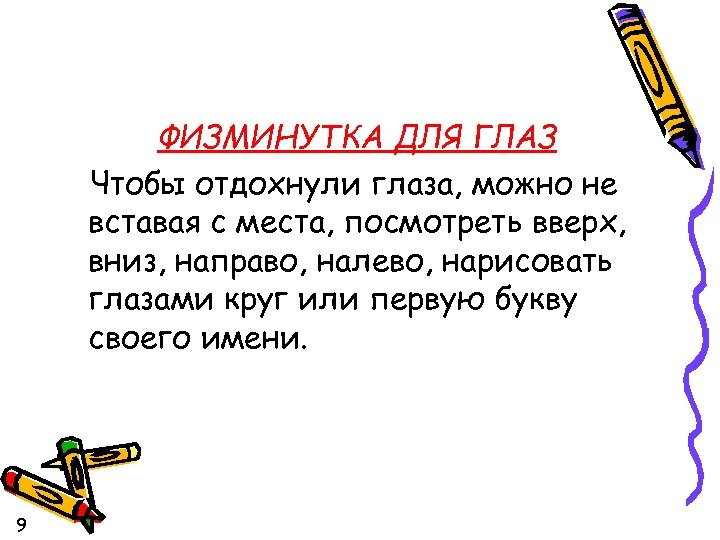 ФИЗМИНУТКА ДЛЯ ГЛАЗ Чтобы отдохнули глаза, можно не вставая с места, посмотреть вверх, вниз,