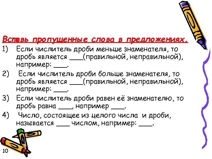 Вставь пропущенные слова в предложениях. 1) 2) 3) 4) 10 Если числитель дроби меньше