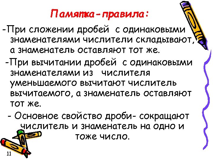 Памятка-правила: -При сложении дробей с одинаковыми знаменателями числители складывают, а знаменатель оставляют тот же.