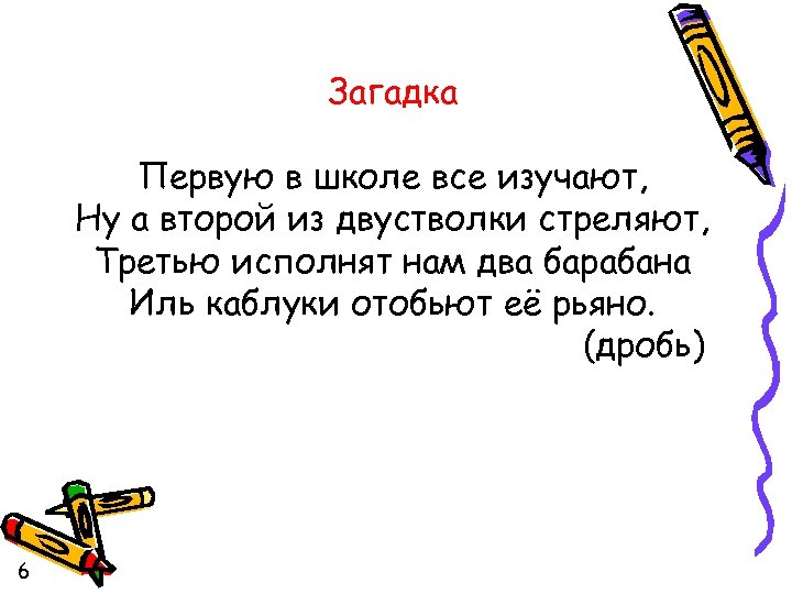 Загадка Первую в школе все изучают, Ну а второй из двустволки стреляют, Третью исполнят