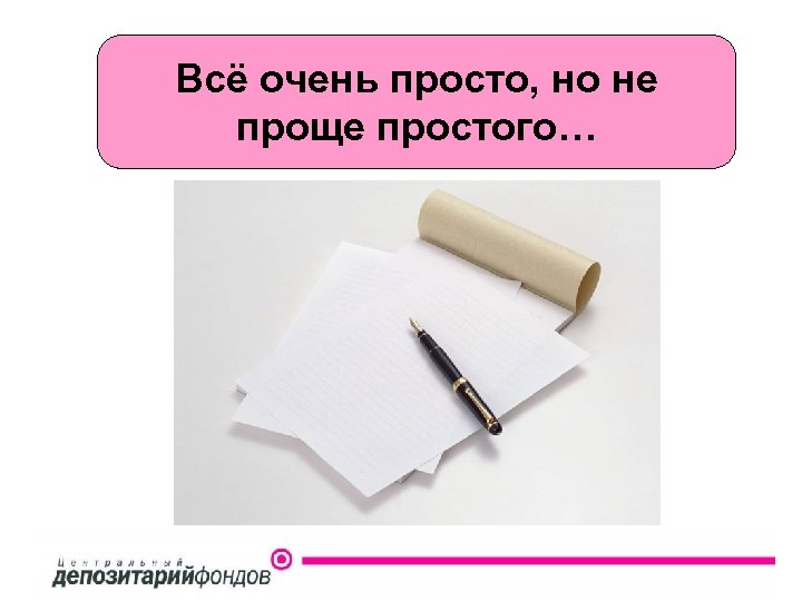 Всё очень просто, но не проще простого… 