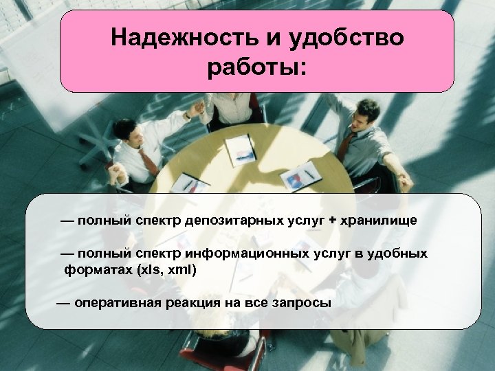 Надежность и удобство работы: — полный спектр депозитарных услуг + хранилище — полный спектр