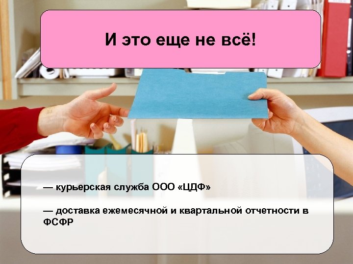 И это еще не всё! — курьерская служба ООО «ЦДФ» — доставка ежемесячной и