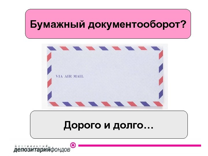 Бумажный документооборот? Дорого и долго… 