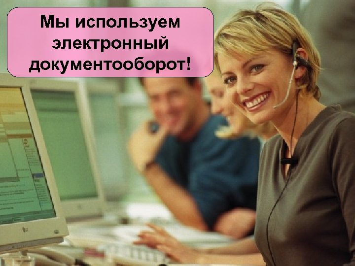 Мы используем электронный документооборот! 
