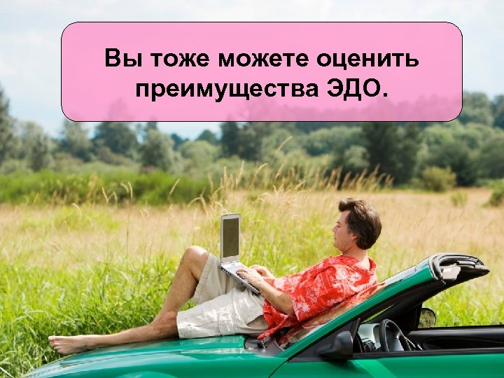 Вы тоже можете оценить преимущества ЭДО. 
