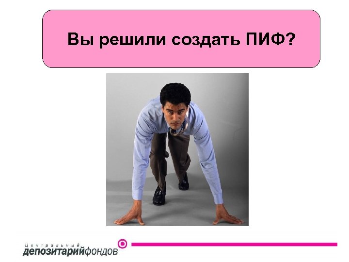 Вы решили создать ПИФ? 