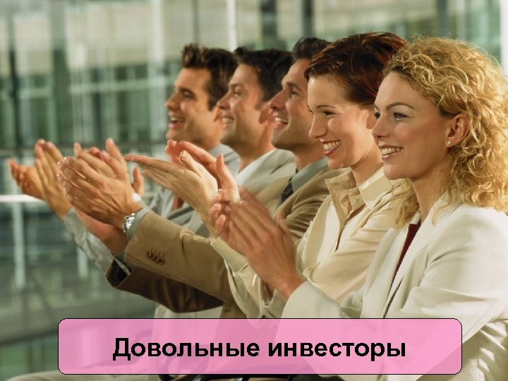 Довольные инвесторы 