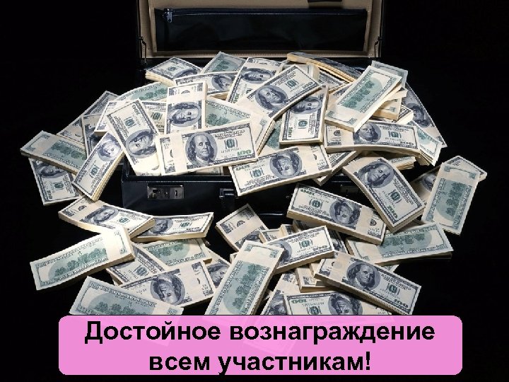 Достойное вознаграждение всем участникам! 