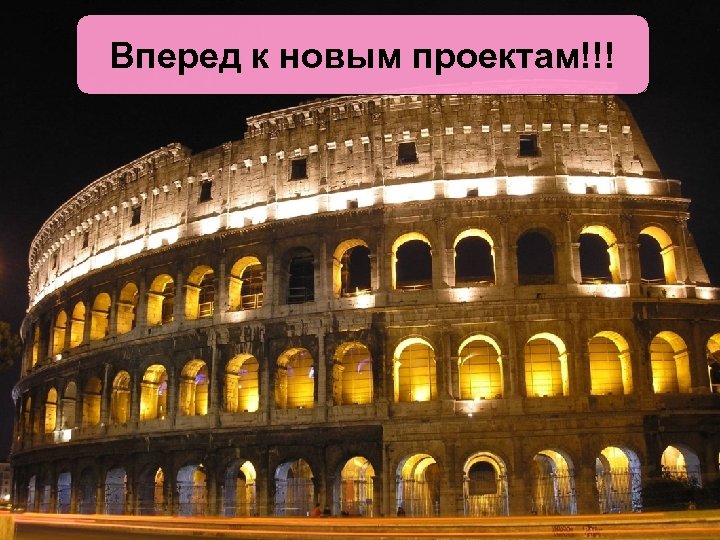 Вперед к новым проектам!!! 