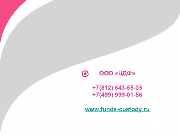 ООО «ЦДФ» +7(812) 643 -55 -05 +7(499) 999 -01 -56 www. funds-custody. ru 