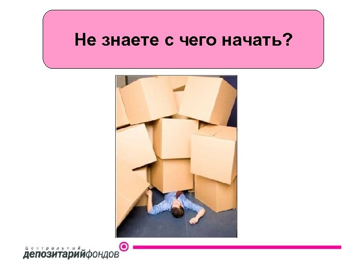 Не знаете с чего начать? 