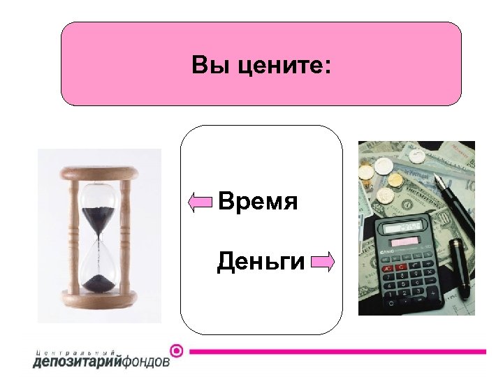 Вы цените: Время Деньги 