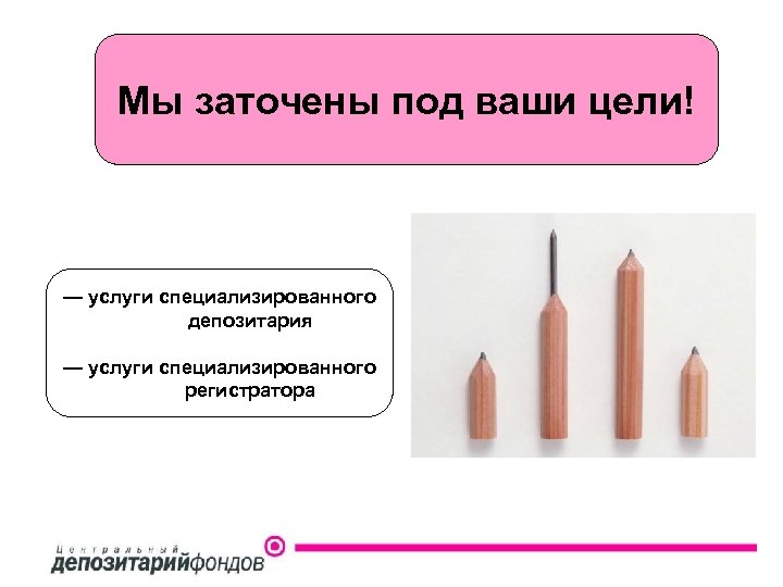 Мы заточены под ваши цели! — услуги специализированного депозитария — услуги специализированного регистратора 