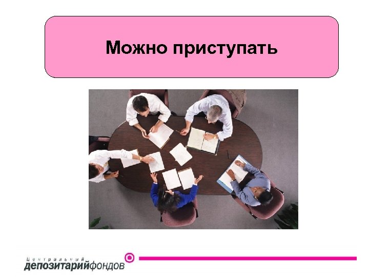 Можно приступать 