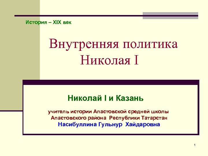 История – ХIХ век Внутренняя политика Николая I Николай I и Казань учитель истории