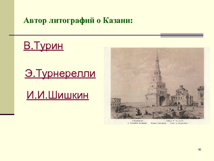 Автор литографий о Казани: В. Турин Э. Турнерелли И. И. Шишкин 10 