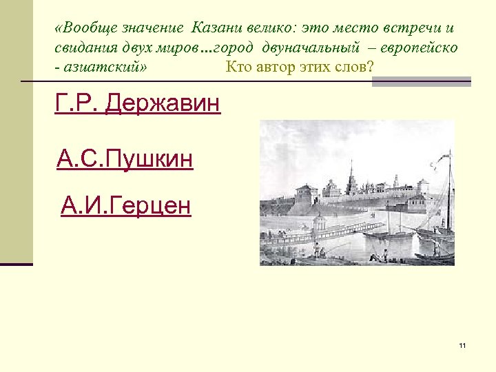  «Вообще значение Казани велико: это место встречи и свидания двух миров…город двуначальный –