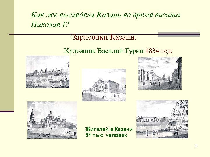 Как же выглядела Казань во время визита Николая I? Зарисовки Казани. Художник Василий Турин