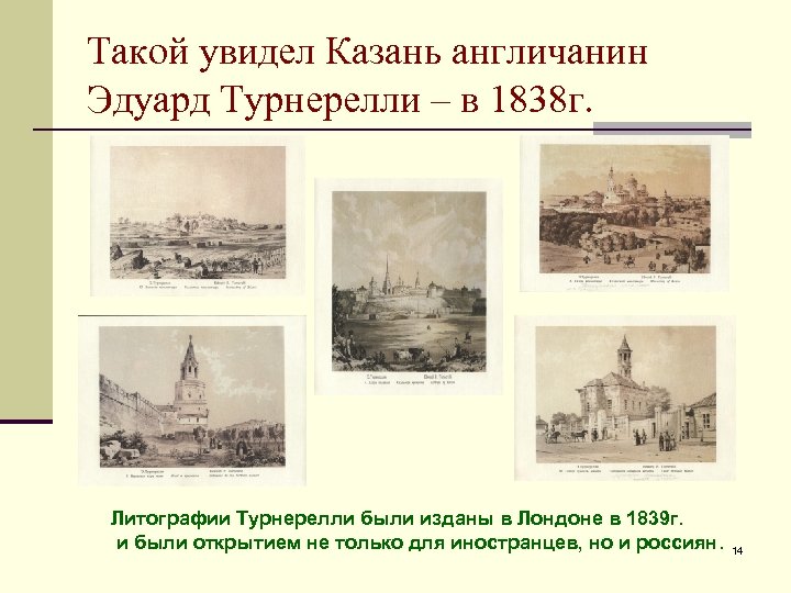 Такой увидел Казань англичанин Эдуард Турнерелли – в 1838 г. Литографии Турнерелли были изданы