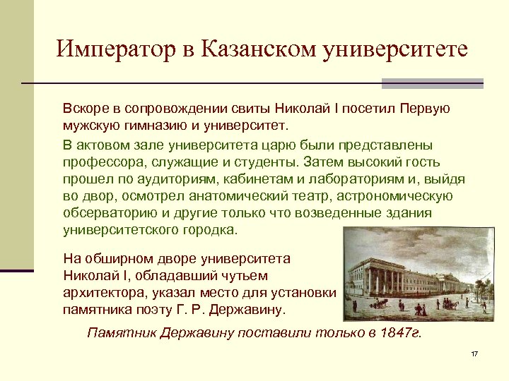 Император в Казанском университете Вскоре в сопровождении свиты Николай I посетил Первую мужскую гимназию