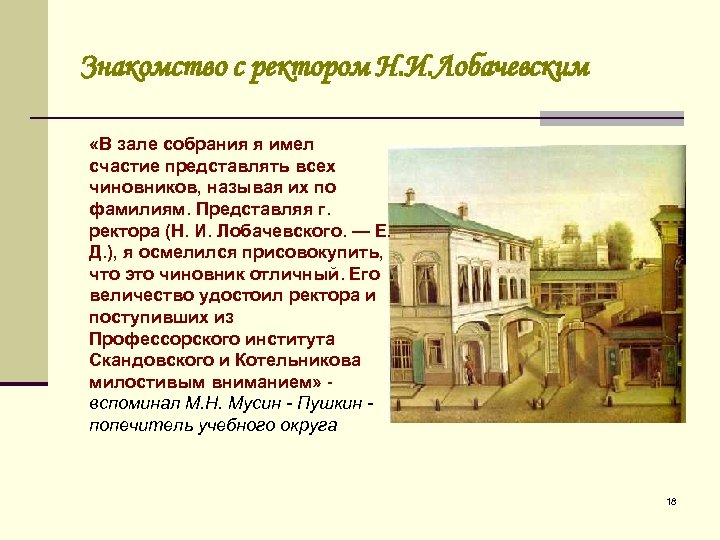 Знакомство с ректором Н. И. Лобачевским «В зале собрания я имел счастие представлять всех