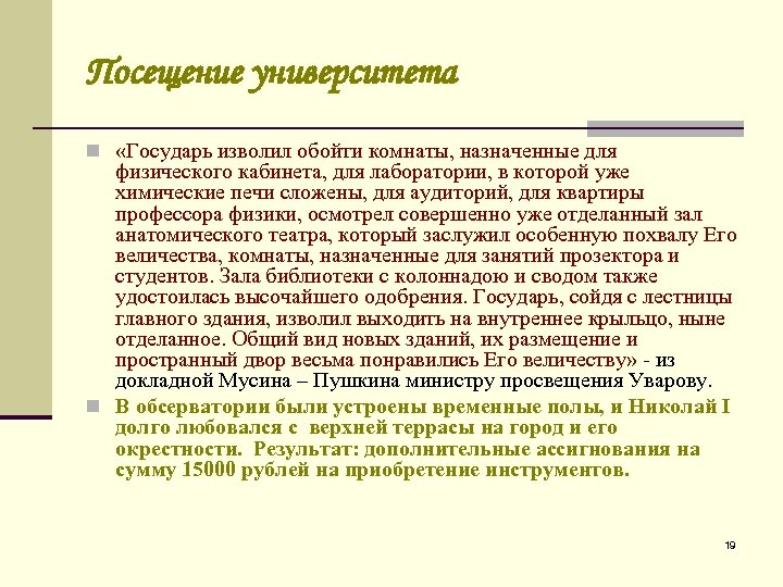 Посещение университета n «Государь изволил обойти комнаты, назначенные для физического кабинета, для лаборатории, в
