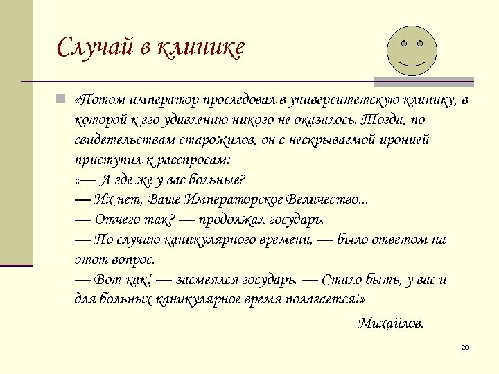 Случай в клинике n «Потом император проследовал в университетскую клинику, в которой к его