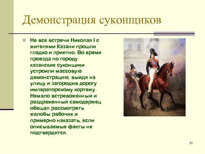 Демонстрация суконщиков n Не встречи Николая I с жителями Казани прошли гладко и приятно.
