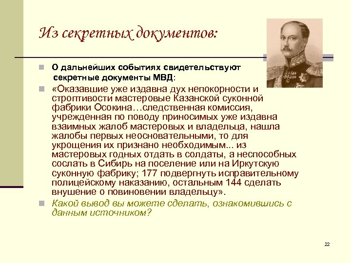 Из секретных документов: n О дальнейших событиях свидетельствуют секретные документы МВД: n «Оказавшие уже