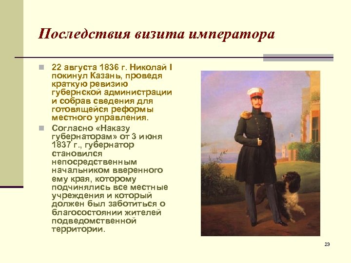 Последствия визита императора n 22 августа 1836 г. Николай I покинул Казань, проведя краткую
