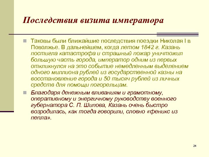 Последствия визита императора n Таковы были ближайшие последствия поездки Николая I в Поволжье. В