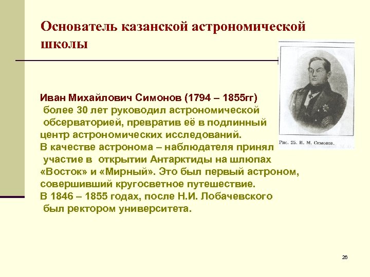Основатель казанской астрономической школы Иван Михайлович Симонов (1794 – 1855 гг) более 30 лет