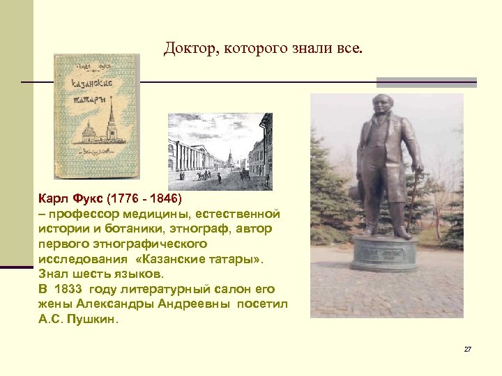 Доктор, которого знали все. Карл Фукс (1776 - 1846) – профессор медицины, естественной истории