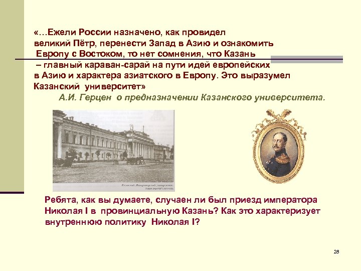 «…Ежели России назначено, как провидел великий Пётр, перенести Запад в Азию и ознакомить