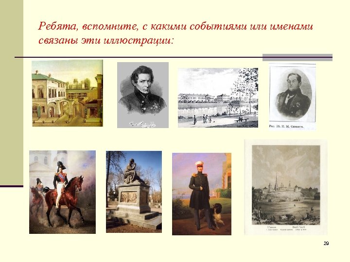 Ребята, вспомните, с какими событиями или именами связаны эти иллюстрации: 29 